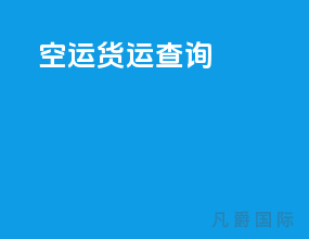 空运货运查询