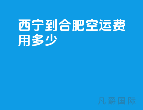 西宁到合肥空运费用多少
