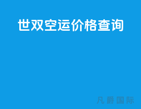 世双空运价格查询