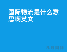 ups国际物流是什么意思啊英文