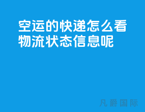 空运的快递怎么看物流状态信息呢