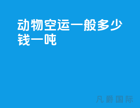 动物空运一般多少钱一吨