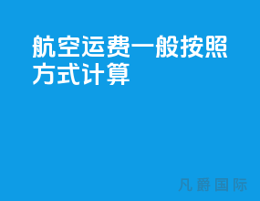 航空运费一般按照w m方式计算
