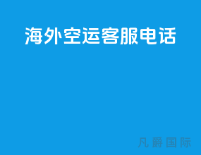 海外空运客服电话