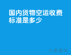国内货物空运收费标准是多少
