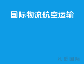 国际物流航空运输ppt