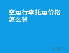 空运行李托运价格怎么算