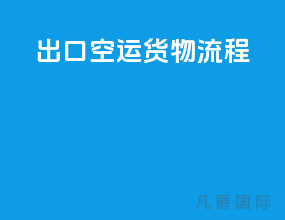 出口空运货物流程