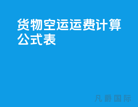 货物空运运费计算公式表
