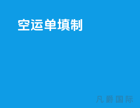 空运单填制