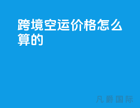 跨境空运价格怎么算的