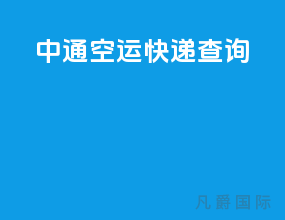 中通空运快递查询