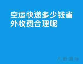 空运快递多少钱省外收费合理呢