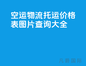 空运物流托运价格表图片查询大全