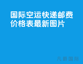 国际空运快递邮费价格表最新图片