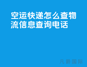 空运快递怎么查物流信息查询电话