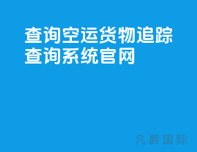 查询空运货物追踪查询系统官网