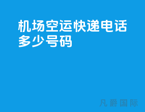 机场空运快递电话多少号码