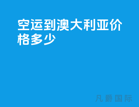 空运到澳大利亚价格多少