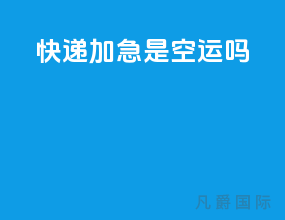 快递加急是空运吗