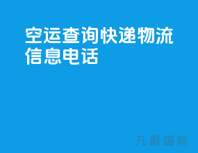 空运查询快递物流信息电话