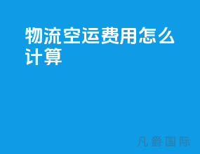 物流空运费用怎么计算