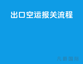 出口空运报关流程