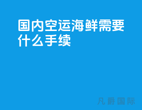 国内空运海鲜需要什么手续