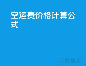 空运费价格计算公式