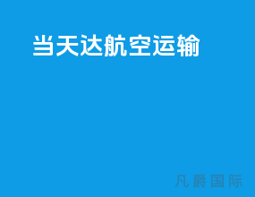 当天达航空运输