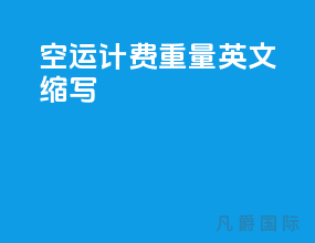空运计费重量英文缩写