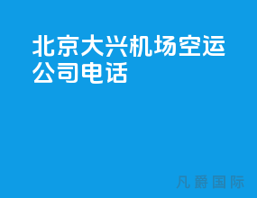 北京大兴机场空运公司电话