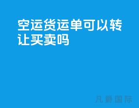 空运货运单可以转让买卖吗