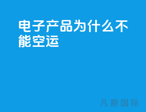 电子产品为什么不能空运