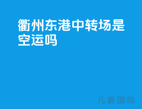 衢州东港中转场是空运吗