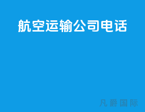 航空运输公司电话
