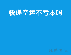 快递空运不亏本吗