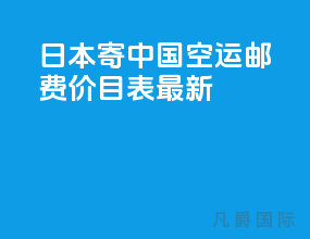 日本寄中国空运邮费价目表最新