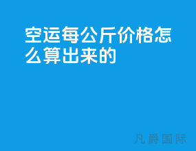 空运每公斤价格怎么算出来的