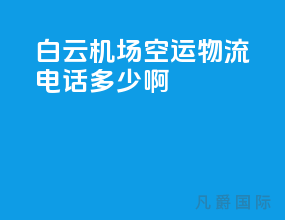 白云机场空运物流电话多少啊