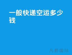 一般快递空运多少钱