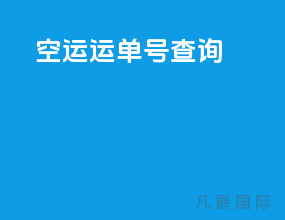 空运运单号查询