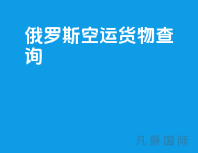 俄罗斯空运货物查询app