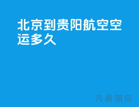 北京到贵阳航空空运多久