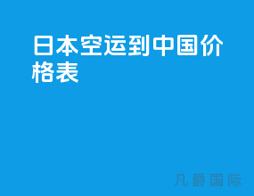 日本空运到中国价格表