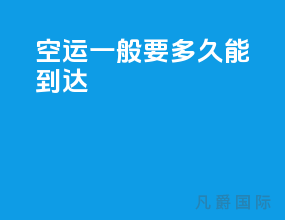 空运一般要多久能到达
