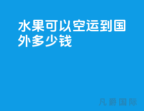水果可以空运到国外多少钱