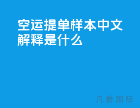 空运提单样本中文解释是什么