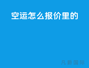 空运怎么报价里的m