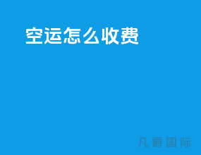 ems空运怎么收费